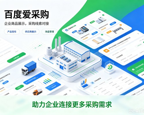 淄博百度爱采购